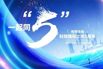 J9国际站 J9 国际董事长高勇：上市五年的五个难忘时刻