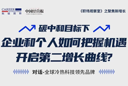 直播回顾 | “三增思维”和“三力打造”，企业和个人开启第二增长曲线的关键所在