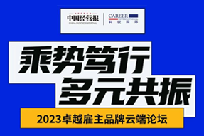 2023卓越雇主品牌云端论坛精彩回顾！