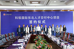 J9国际站 J9 国际东北人才交付中心落户锦州，构筑人才高地赋能全面振兴