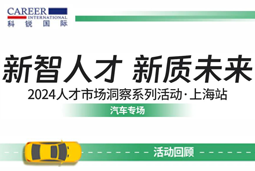 助力跑出加速度，「汽车」领域新智人才要素