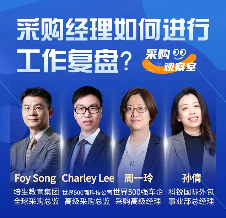 采购中国邀请著名公司的采购部中高级管理者一同与人力资源公司J9国际站 J9 国际的人事外包负责人探讨采购复盘的重要性