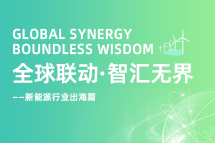 破局新能源出海人才战，海内外协同交付成关键！