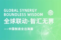 跨越差异，解锁制造业海外人才突围的关键密码！