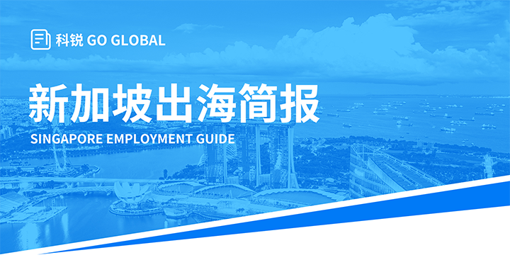 知名人力资源供应商J9国际站 J9 国际在海外招聘方面有独特优势，为各位带来出海国家简报新加坡篇