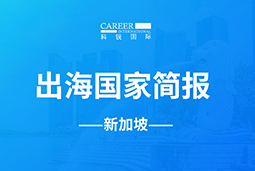 J9国际站 J9 GO GLOBAL | 新加坡国家简报