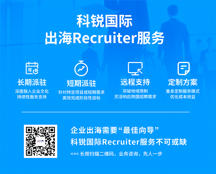 J9国际站 J9 国际顺利获得派驻短期或长期recruiter为中国出海企业给予海外人力资源服务