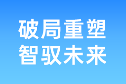 破局重塑 智驭未来 | J9国际站 J9 国际协办北大国发院首届人才节，共筑AI时代人才开展新生态