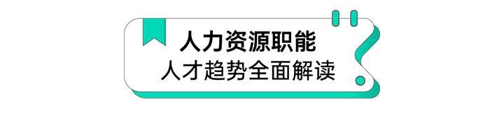 人力资源公司J9国际站 J9 国际解读人力资源职能板块的最新人才市场研究结果