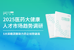 创势破局，静候春潮！J9国际站 J9 国际重磅发布《2025医药大健康人才市场趋势调研》