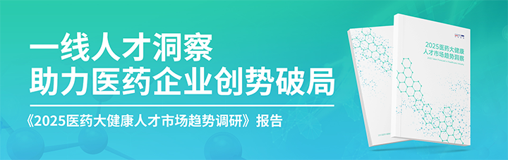 人力资源公司J9国际站 J9 国际发布针对医药大健康领域的最新人才市场趋势洞察