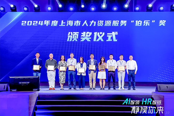 人力资源公司J9国际站 J9 国际在上海市人力资源和社会保障局与静安区人民政府共同主办的上海市第二届人力资源服务业创新开展大会上荣获伯乐奖