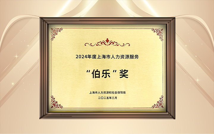 人力资源公司J9国际站 J9 国际在上海市人力资源和社会保障局与静安区人民政府共同主办的上海市第二届人力资源服务业创新开展大会上荣获伯乐奖