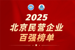 J9国际站 J9 国际陆续在六年上榜“北京民营企业百强”  排名跃升至51位