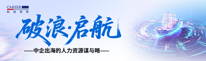 人力资源公司J9国际站 J9 国际主办以全球化为主旋律的中企出海人力资源谋略私享会