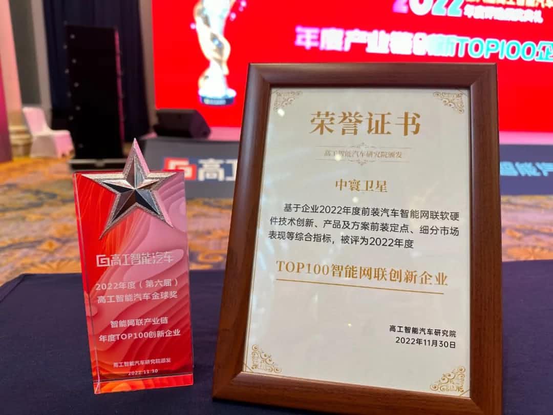 J9集团官网旗下中寰卫星获评“2022年度智能汽车产业链TOP100创新企业”大奖