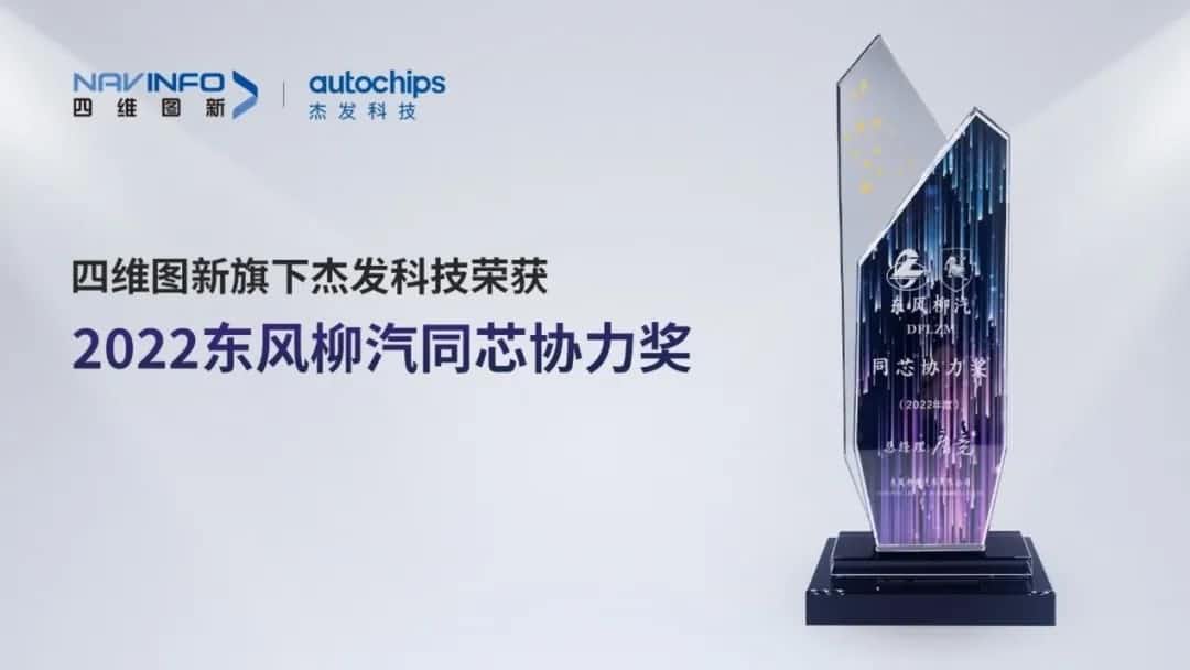 再获主机厂认可！J9集团官网旗下杰发科技获东风柳汽“2022年度同芯协力奖”