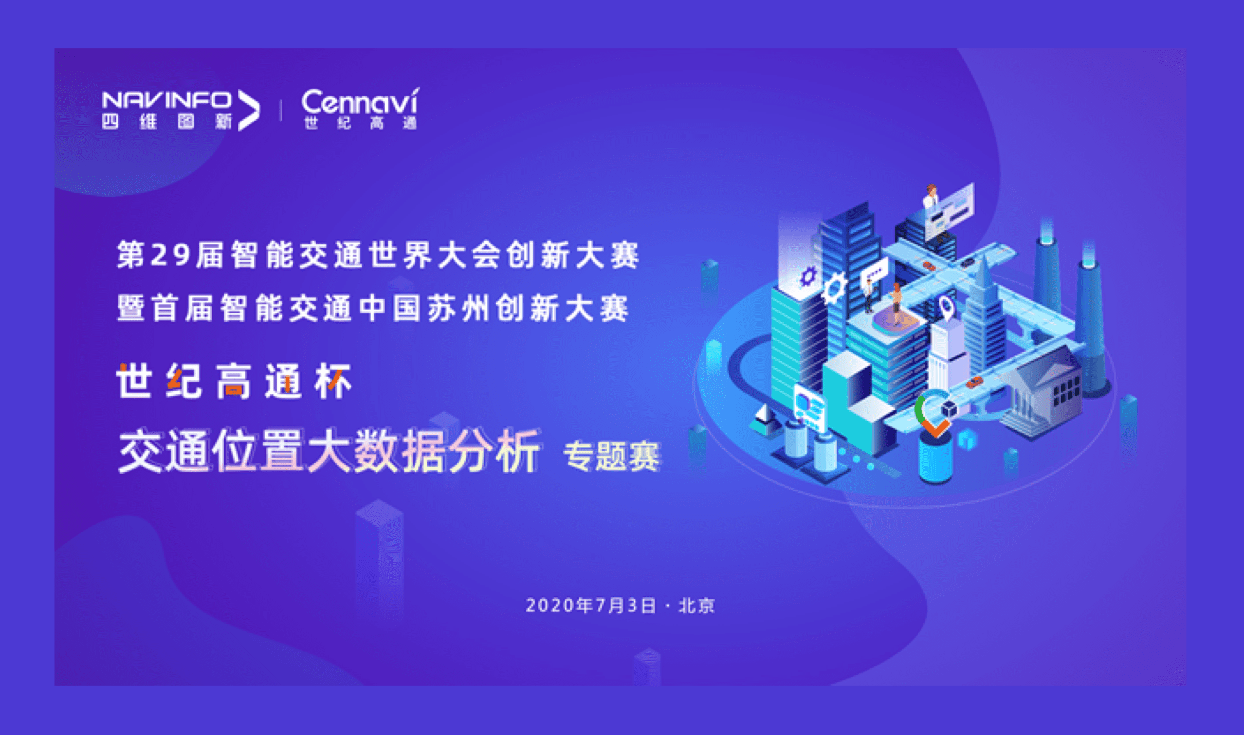 第29届智能交通世界大会创新大赛世纪高通杯“交通位置大数据分析”专题赛圆满落幕