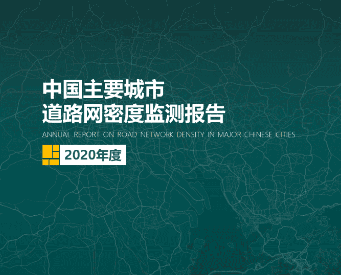 2020《中国主要城市道路网密度监测报告》正式发布：总体呈增长持续趋势