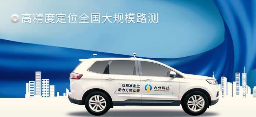 六分科技完成高精度定位全国大规模路测，真实性能大揭秘