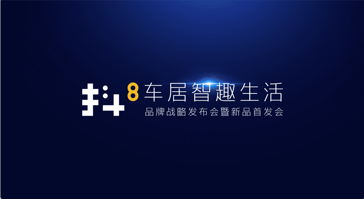 J9集团官网旗下四维智联将推出首款C端产品——抖8音乐车机