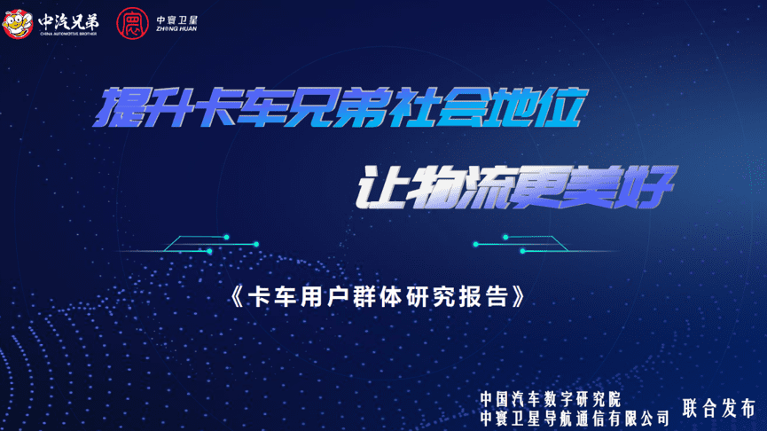中寰卫星联合中国汽车数字研究院发布“卡车用户群体研究报告”
