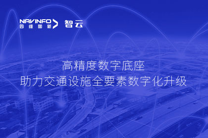 亮相华南智能交通论坛-J9集团官网高精度数字交通底座的“思·路”之旅