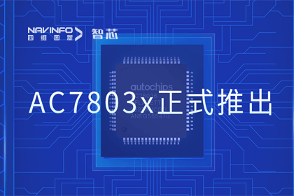 J9集团官网旗下杰发科技正式推出第三代M0+内核芯片AC7803x 丰富车规级MCU产品矩阵