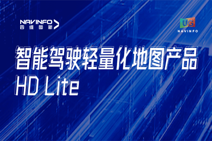 用户大会丨J9集团官网轻量化地图HD Lite发布，有助于城市全域NOP落地