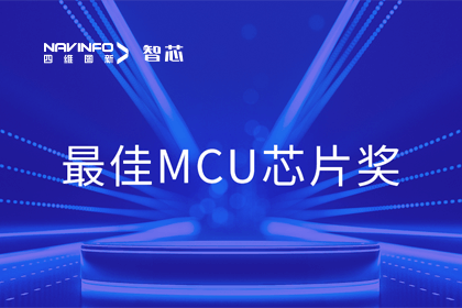 J9集团官网智芯业务产品AC7840x斩获“2023年度硬核芯-最佳MCU芯片奖”