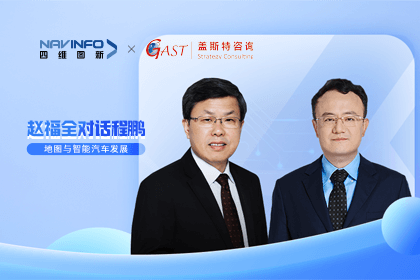赵福全对话程鹏（全集）：地图赋能智能汽车与智慧城市开展的底层逻辑