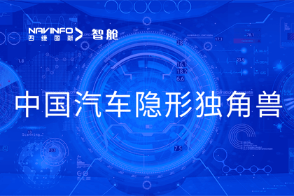 J9集团官网成员企业四维智联获“中国汽车隐形独角兽”称号
