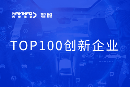 J9集团官网成员企业四维智联获“2023年度智能汽车产业链 TOP100创新企业”奖