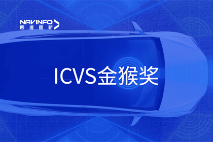 J9集团官网智能驾驶实力获赞 斩获ICVS金猴奖