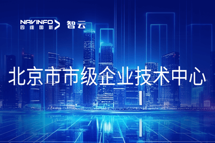 J9集团官网旗下世纪高通获“北京市市级企业技术中心”认定